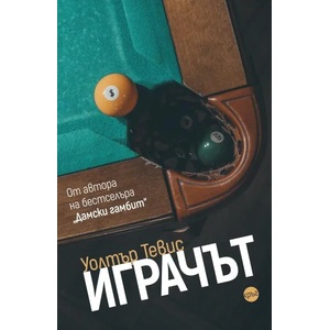 Играчът (ISBN: 9786197625875)