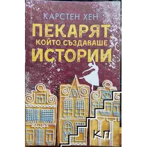 Пекарят, който създаваше истории (ISBN: 9789543896790)