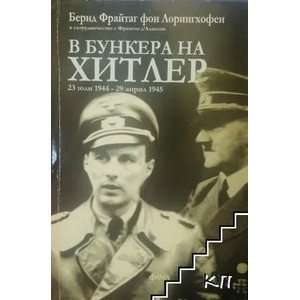 В бункера на Хитлер: 23 юли-29 април 1945 (2009)