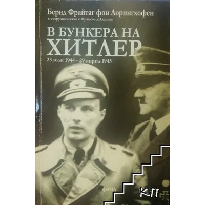 В бункера на Хитлер: 23 юли-29 април 1945