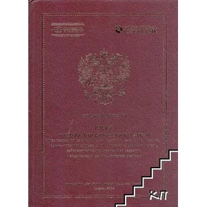 Русия: Федерални окръзи и региони (ISBN: 9786197136012)