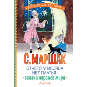 Отчего у месяца нет платья. Сказки народов мира | Самуил Маршак (ISBN: 9785171722449)