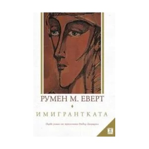 Имигрантката (2009)