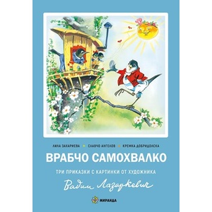 Врабчо самохвалко (ISBN: 9786197659719)