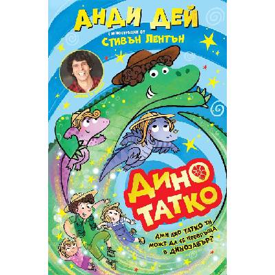 Дино татко - книга 1
