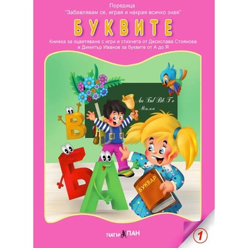 Театър Пан Книжка за оцветяване - Буквите