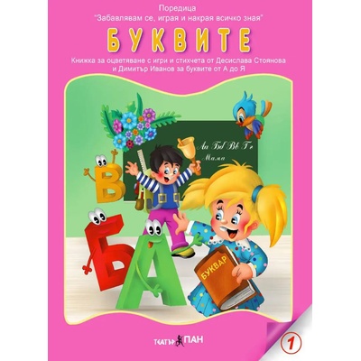 Театър Пан Книжка за оцветяване - Буквите
