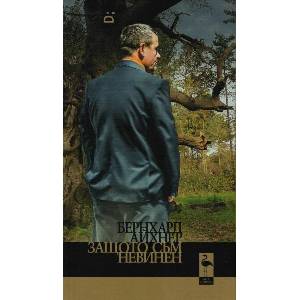 Защото съм невинен (ISBN: 9786192620554)