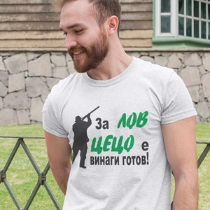 Art Gift Мъжка тениска - За Лов ВАШЕТО ИМЕ е винаги готов