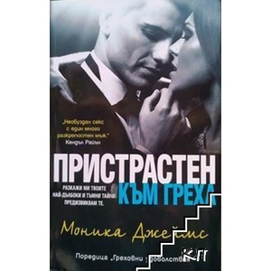 Пристрастен към греха (ISBN: 9786191914241)