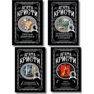 Комплект из 4-х книг (Свидание со смертью. Третья девушка. Тринадцать загадочных случаев. Пять поросят) | Агата Кристи (ISBN: 9785042354106)