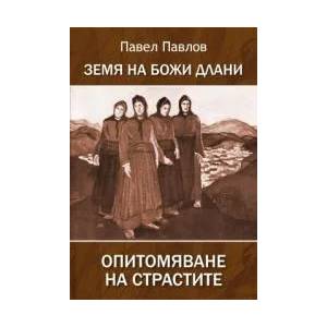 Земя на Божи длани. Опитомяване на страстите (ISBN: 9789546900333)