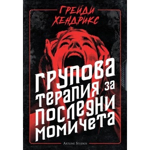 Групова терапия за последни момичета (ISBN: 9786191933037)