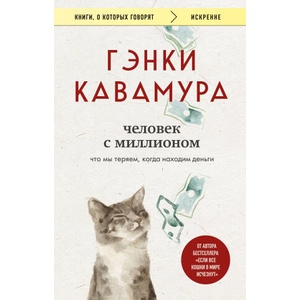 Человек с миллионом. Что мы теряем, когда находим деньги | Гэнки Кавамура (ISBN: 9785042110788)