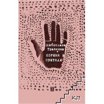 Корени и светила