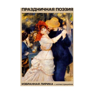 Праздничная поэзия. Избранная лирика с иллюстрациями | Афанасий Фет, Александр Пушкин (ISBN: 9785171799991)