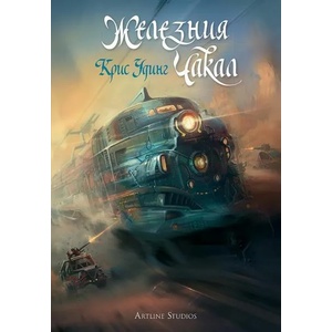Железния Чакал, книга 3 (ISBN: 9786191930265)