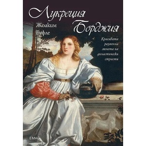 Лукреция Борджия (2019)