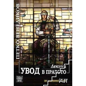 Увод в правото. Лекции (ISBN: 9789549870893)