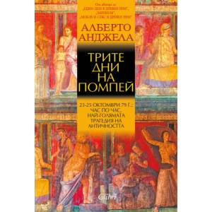 Трите дни на Помпей (ISBN: 9786191509409)