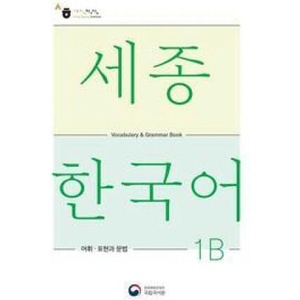 Sejong Korean Vocabulary and Grammar 1B (ISBN: 9788997134397)