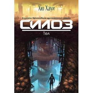 Силоз (ISBN: 9786191933099)
