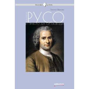 Жан-Жак Русо и правото да си свободен (ISBN: 9789545155918)