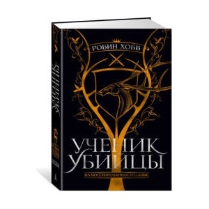 Ученик убийцы. Иллюстрированное издание | Робин Хобб (2022)