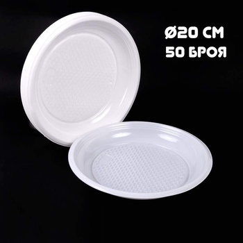 Екстрапак 50 бр. кръгли пластмасови чинийки с диаметър 20 см за еднократна употреба