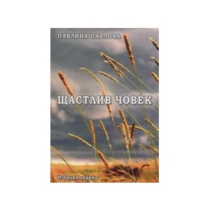 Щастлив човек (2009)