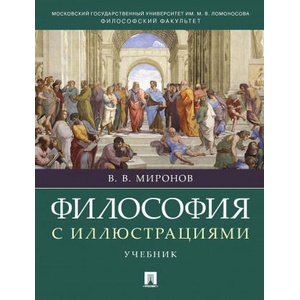 Философия с иллюстрациями. Учебник | В. В. Миронов (2020)