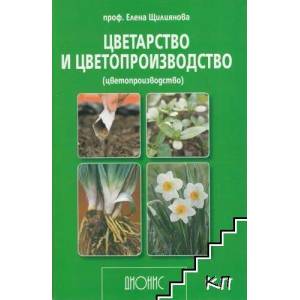 Цветарство и цветопроизводство (2022)