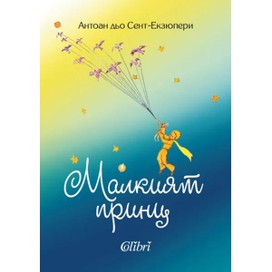 Малкият принц (2019)