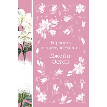 Гордость и предубеждение | Джейн Остен