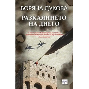 Разкаянието на Диего (2014)