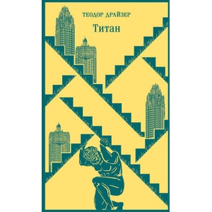Титан | Теодор Драйзер (2023)