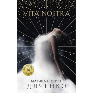 Vita Nostra (Метаморфозы #1) | Марина Дяченко, Сергей Дяченко (2021)