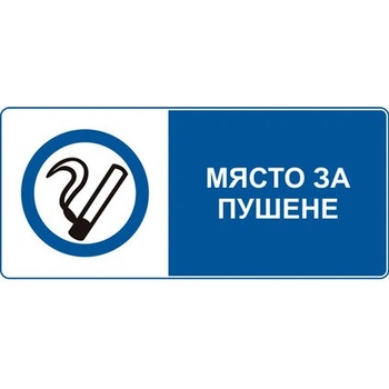 Image 1 of СТИКЕР МЯСТО ЗА ПУШЕНЕ (d065-s13)