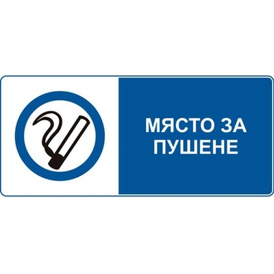 СТИКЕР МЯСТО ЗА ПУШЕНЕ (d065-s13)