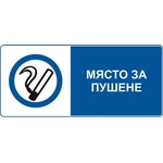  СТИКЕР МЯСТО ЗА ПУШЕНЕ (d065-s13)