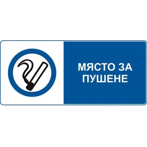  СТИКЕР МЯСТО ЗА ПУШЕНЕ (d065-s13)