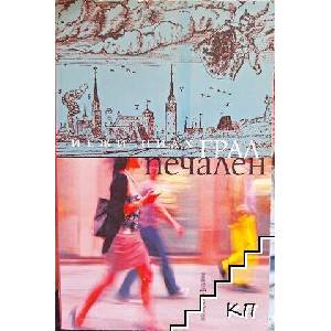 Град печален (ISBN: 9789548598408)