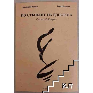По стъпките на Еднорога (ISBN: 9786199165072)