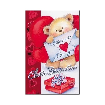 Честит Свети Валентин - Мече с писмо