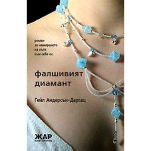Фалшивият диамант (2008)