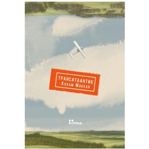 Трансатлантик (ISBN: 9786191868261)