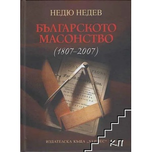 Българското масонство (ISBN: 9789542607076)