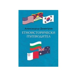 Етноисторически пътеводител (2023)