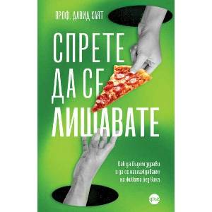 Спрете да се лишавате (ISBN: 9786192650339)