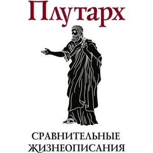 Сравнительное жизнеописание. Т. 1 (2026)